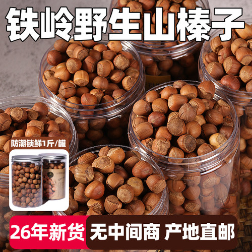 东北辽宁特产铁岭野生开口大榛子