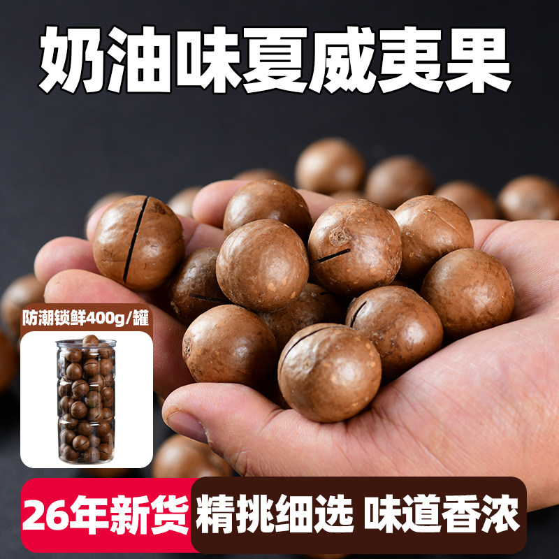 奶油味夏威夷果坚果干果薄壳大仁
