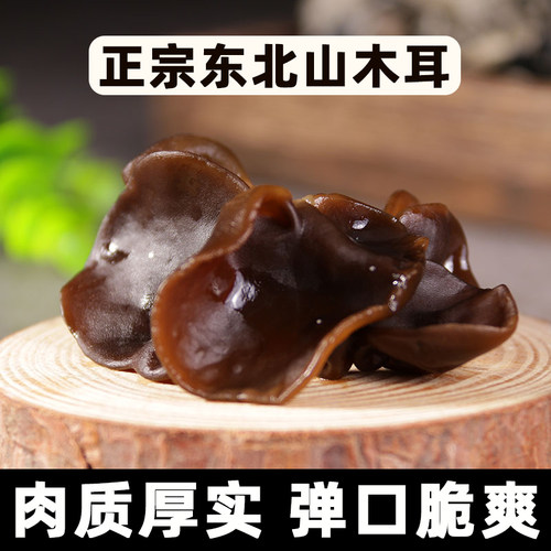 辽宁东北特产东北山珍秋木耳干货
