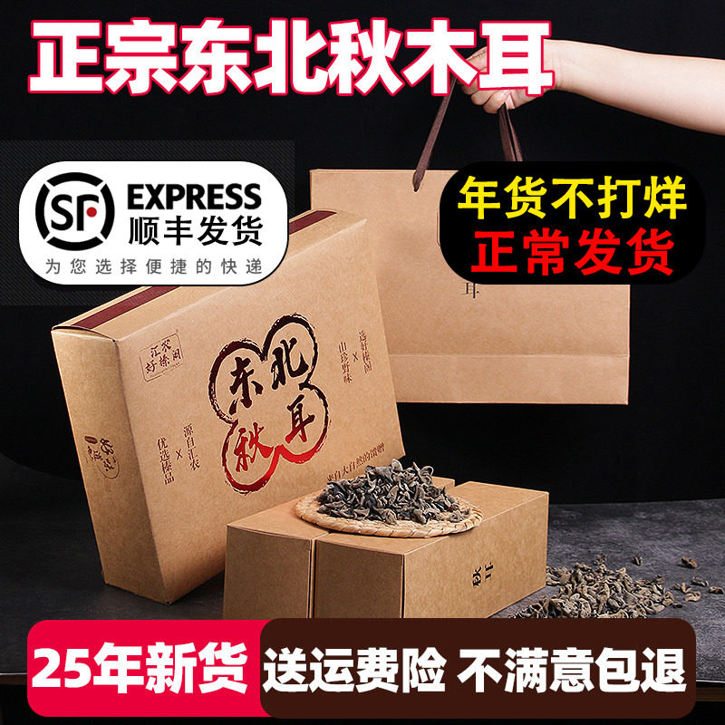 木耳干货 优质 正宗东北特产纯正宗秋耳山珍过年新年礼盒拎袋包装