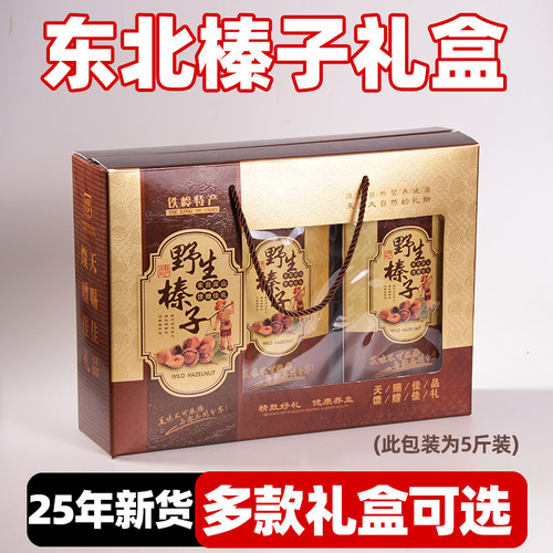 东北特产年货铁岭野生榛子礼盒