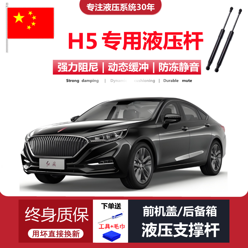 经典红旗H5专用前机盖液压杆