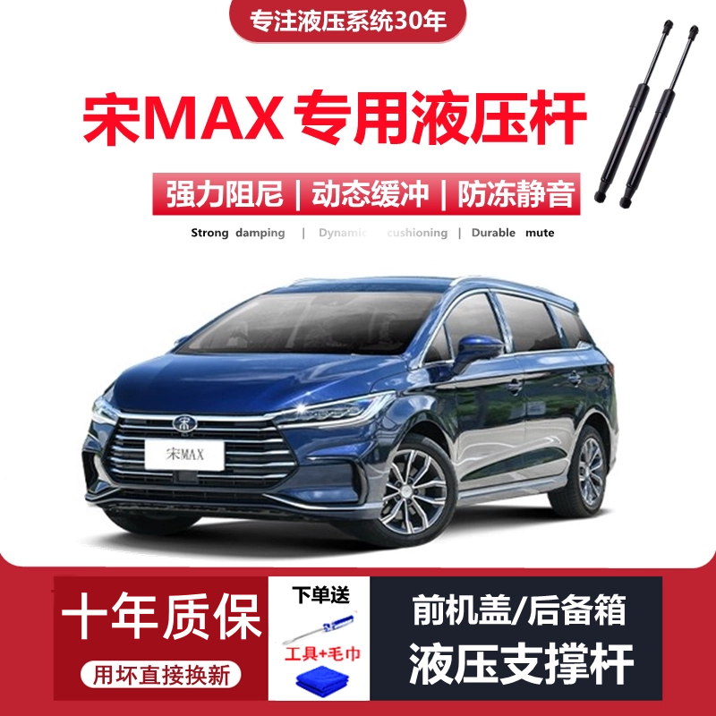 宋max专用机盖/尾门液压支撑杆