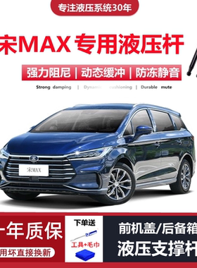 宋max专用机盖/尾门液压支撑杆