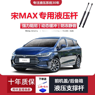 适配17/18/19/21年款比亚迪宋max前发动机盖后备箱尾门液压支撑杆