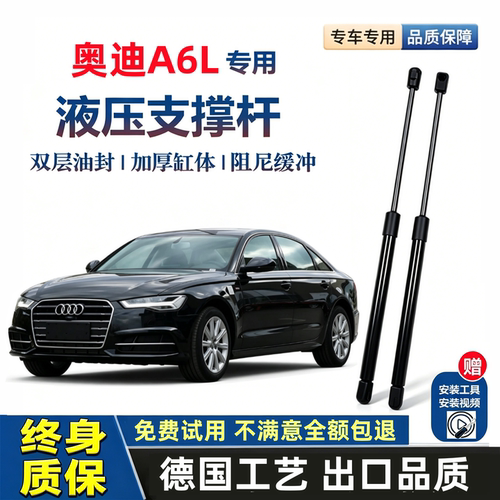 05-25款奥迪A6L专用液压支撑杆