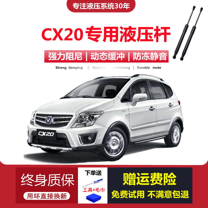 CX20专用后备箱液压杆