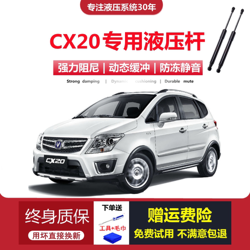 CX20专用后备箱液压杆