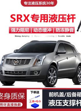 10/11/12/13/14/15年款凯迪拉克SRX专用前引擎发动机盖液压支撑杆