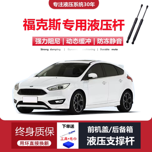 福克斯两厢专用后备箱液压杆