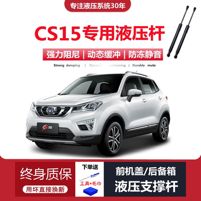 CS15专用后备箱液压支撑杆