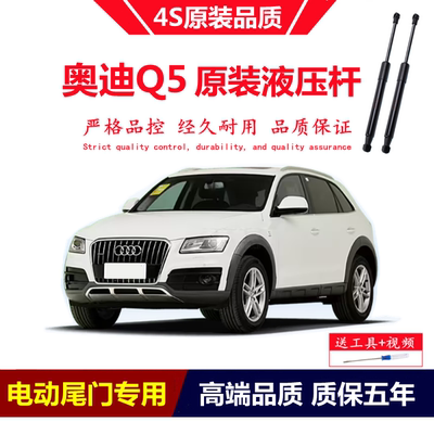 10-18款奥迪Q5后备箱专用液压杆