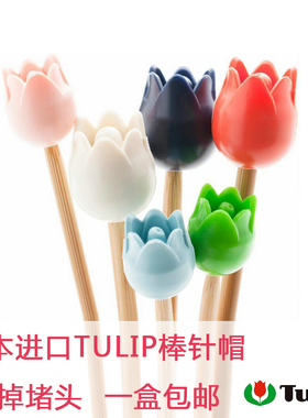 日本进口TULIP广岛针帽手工DIY编织防掉针防脱针毛衣针堵头包邮
