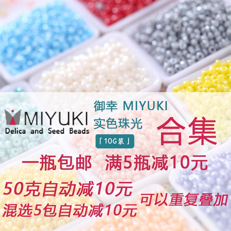 日本御幸miyuki 2mm11/0不透明实色编织doit米珠绣串散玻璃珠包邮 居家布艺 珠子/钻饰/花朵等配饰 原图主图