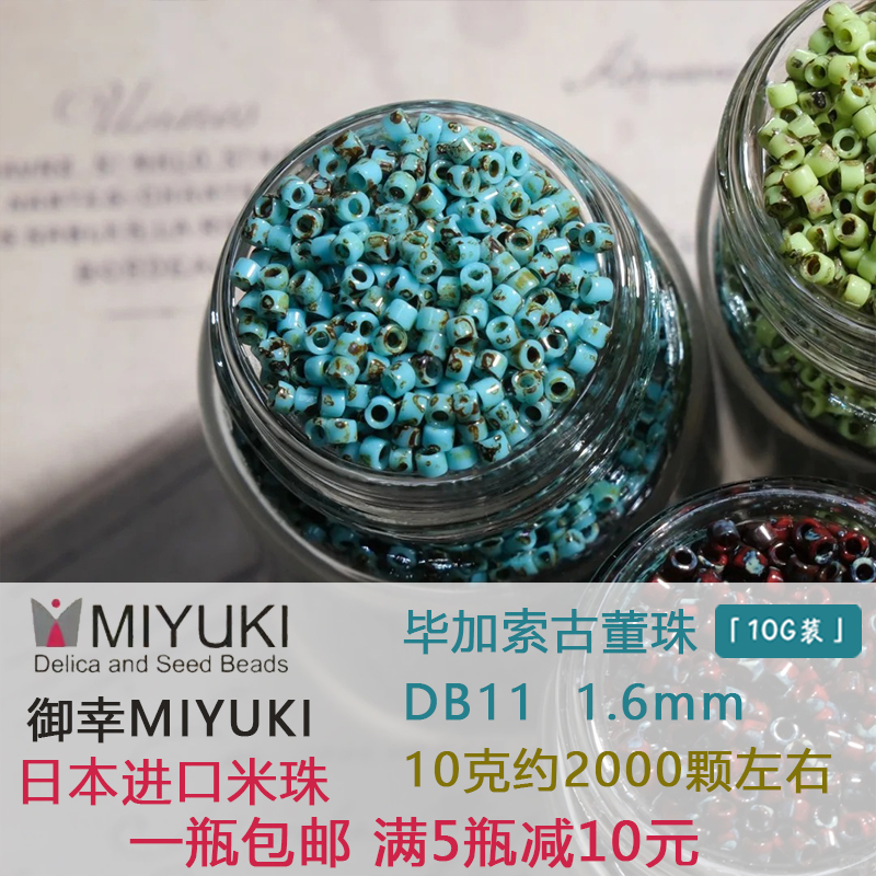 日本進口MIYUKI御幸畢加索古董珠