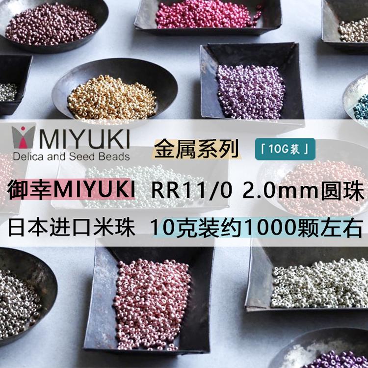 御幸MIYUKI金属圆珠米珠串珠