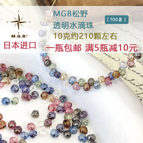 进口米珠日本进口水滴珠MGB