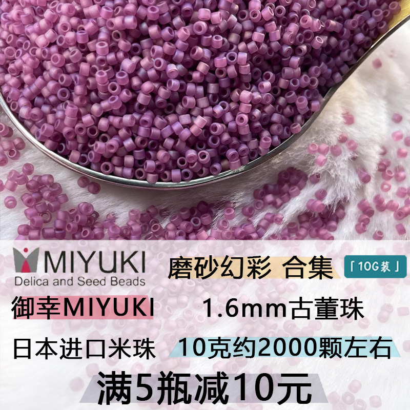 日本御幸1.6mm磨砂幻彩米珠
