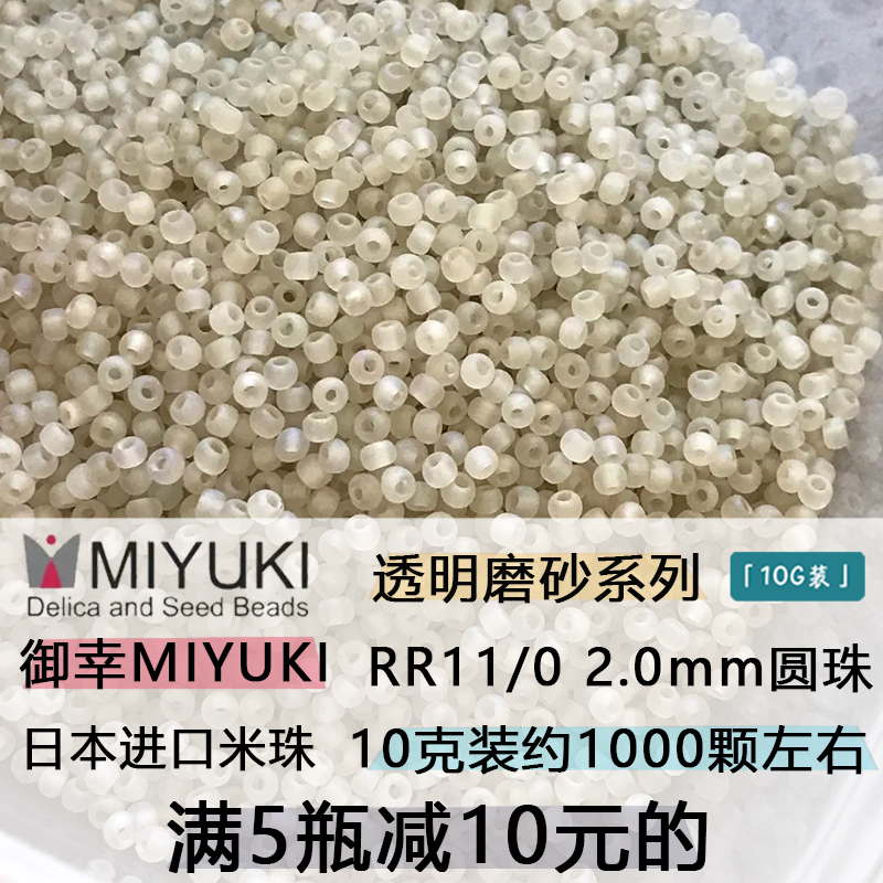 御幸MIYUKI透明磨砂米珠玻璃圆珠