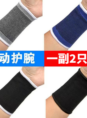 运动护腕男女健身手腕护套舞蹈篮球排球擦汗关节保暖扭伤防护腕带
