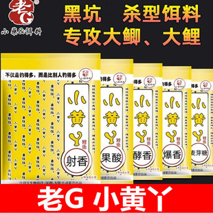 老G鱼饵小黄丫野钓黑坑散炮小黄面鲤鱼小黄鸭饵料窝料麦芽糖发酵