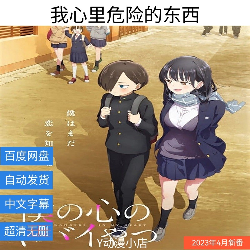 我心里危险的东西(已完结)动漫 中文字幕 1080 网盘自动发货