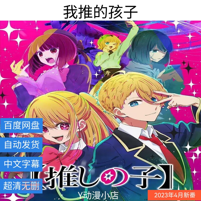 我推的孩子(已完结)动漫 中文字幕 1080p 网盘自动发货