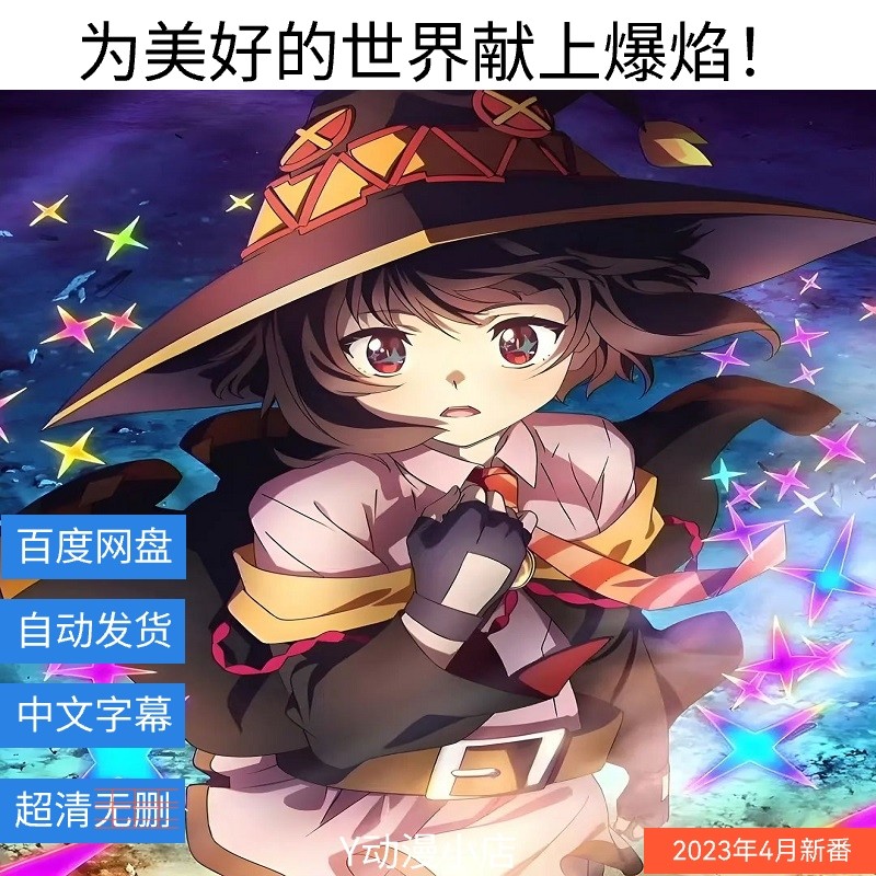 为美好的世界献上爆焰!(已完结)动漫 中文1080 网盘自动发货