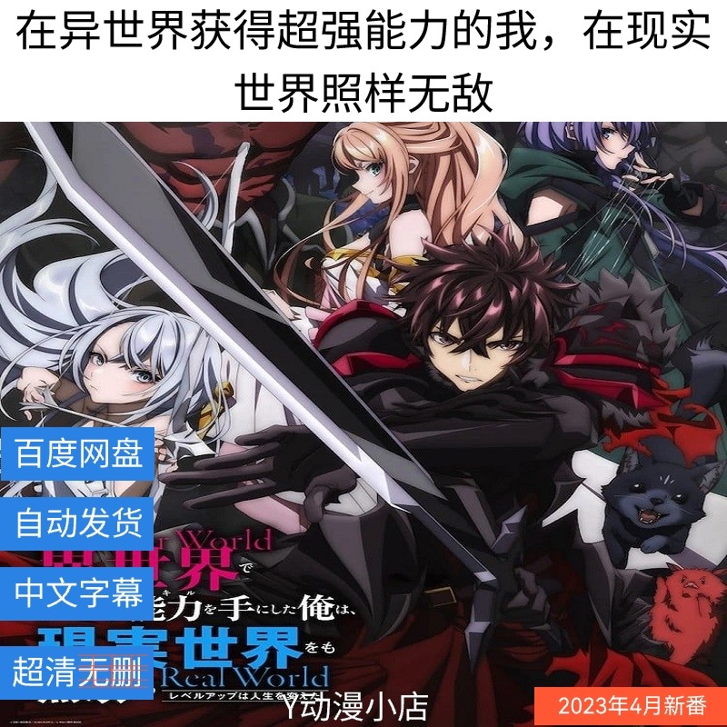 异世界能力在现实无敌(已完结)动漫 中文1080p 网盘自动发货