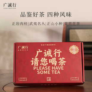 广诚行请您喝茶茉莉花茶武夷岩茶红茶正岩肉桂大红袍品鉴组合装