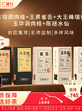 【新年礼包】广诚行正岩特级武夷岩茶组合雀舌瑞香肉桂水仙礼盒