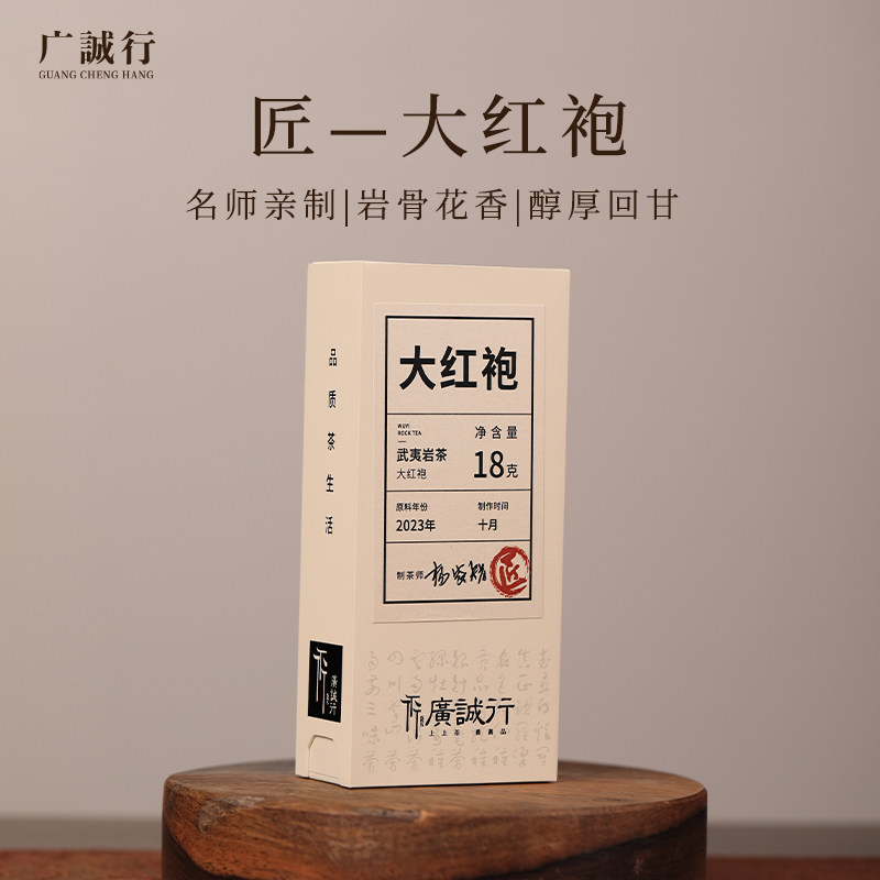 广诚行山岩匠藏大红袍18g武夷山岩茶正宗大红袍乌龙茶叶盒装送礼,茶,大红袍,淘宝优惠券,粉丝福利购,淘宝优惠卷