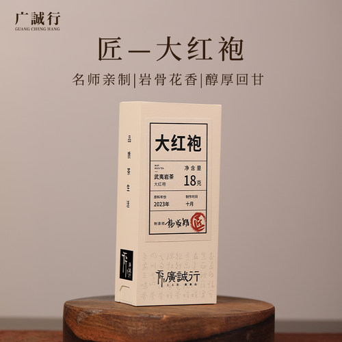 广诚行山岩匠藏大红袍18g武夷山岩茶正宗大红袍乌龙茶叶盒装送礼