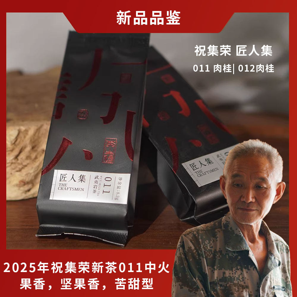 【稀缺品】广诚行祝老头的茶叶武夷岩茶肉桂大红袍品鉴尝鲜16.6g