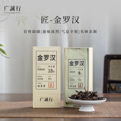 广诚行山岩匠藏金罗汉岩茶武夷肉桂大红袍水仙18克祝老头的茶