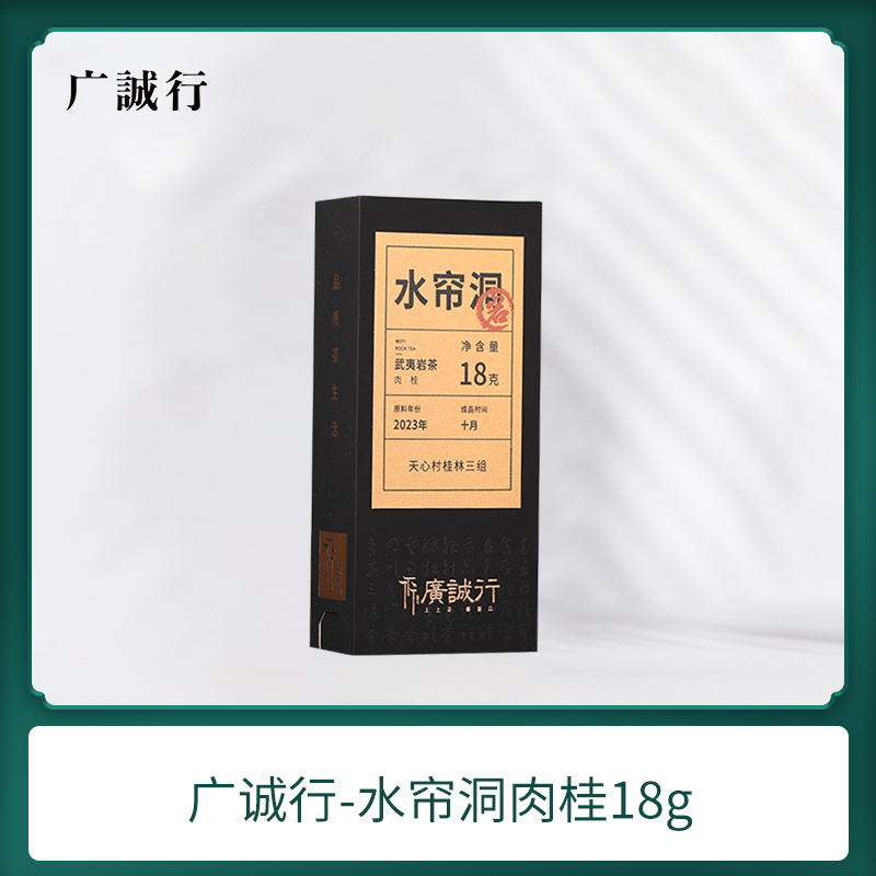 廣誠行山巖匠藏水簾洞肉桂武夷山巖茶正宗大紅袍烏龍茶葉盒裝送禮