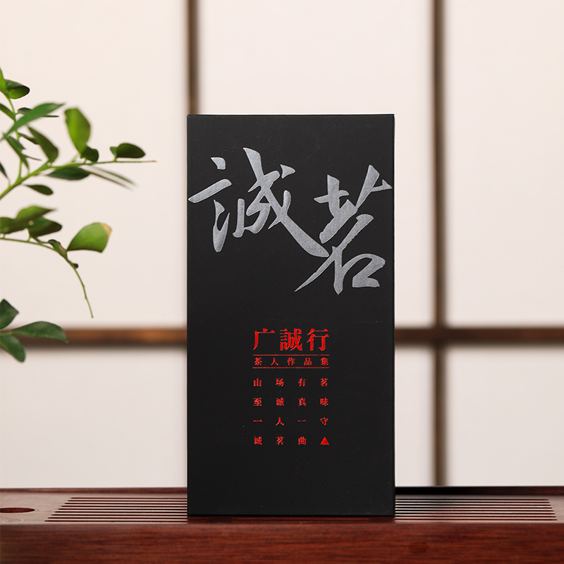 枫树窠百年老枞大师亲制诚茗曲