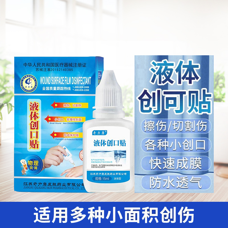 奇力康液体创口贴透气防水15ml伤口擦伤创面创可贴止血涂抹保护膜