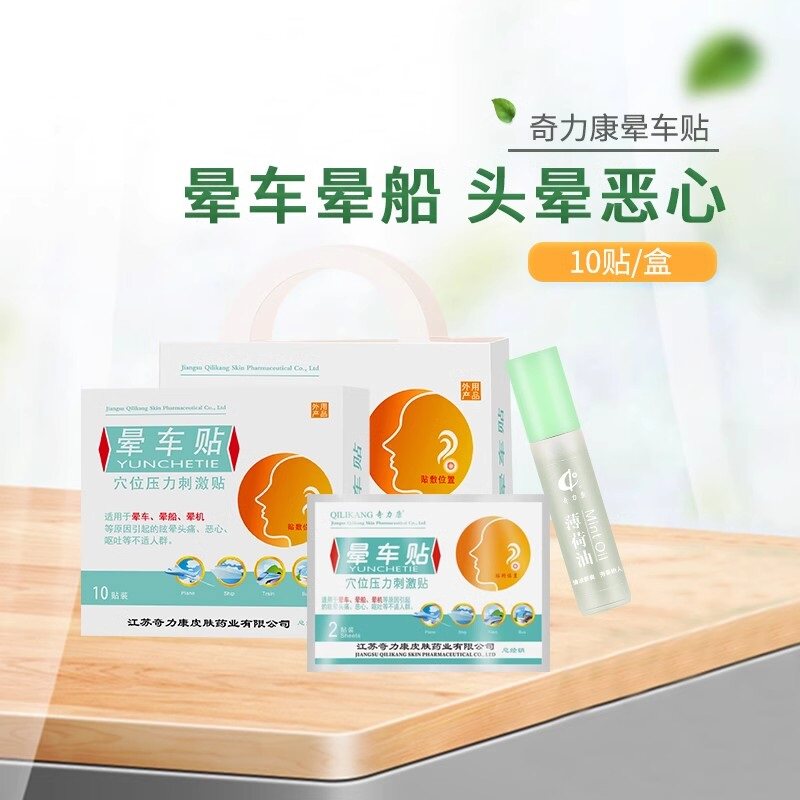 奇力康晕车贴10贴装成人儿童耳后晕车晕船晕机眩晕头痛恶心防呕吐
