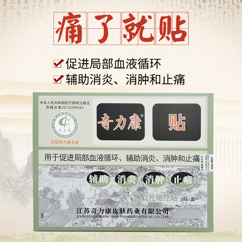 奇力康贴远红外磁疗贴风湿关节炎颈椎肩膀腰椎疼痛消肿止痛贴膏