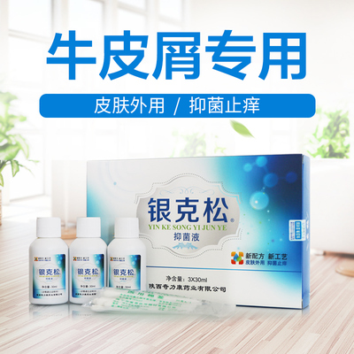 银克松抑菌液皮肤外用抑菌止痒