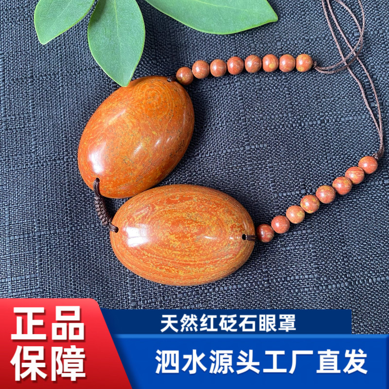 正品天然泗滨富贵红砭石眼罩护眼按摩缓解眼疲劳冷敷热敷眼罩原石