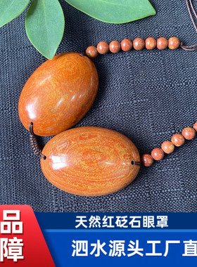 正品天然泗滨富贵红砭石眼罩护眼按摩缓解眼疲劳冷敷热敷眼罩原石