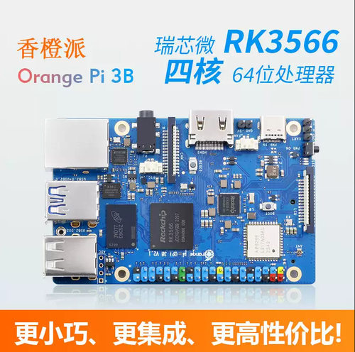 香橙派3B开发板Orange Pi 3B四核RK3566支持eMMC模块OrangePi 3B