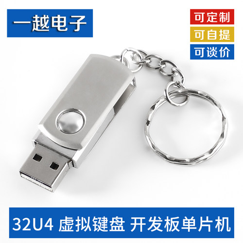 工厂32U4虚拟键盘开发板单片机