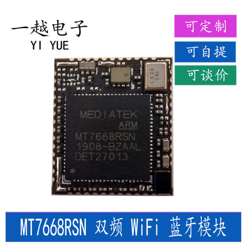 MT7668RSN双频WiFi+蓝牙二合一