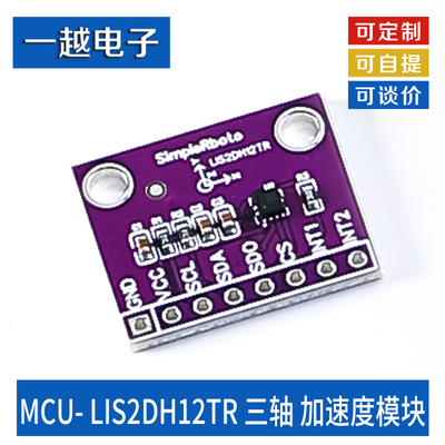MCU-LIS2DH12TR三轴加速度模块