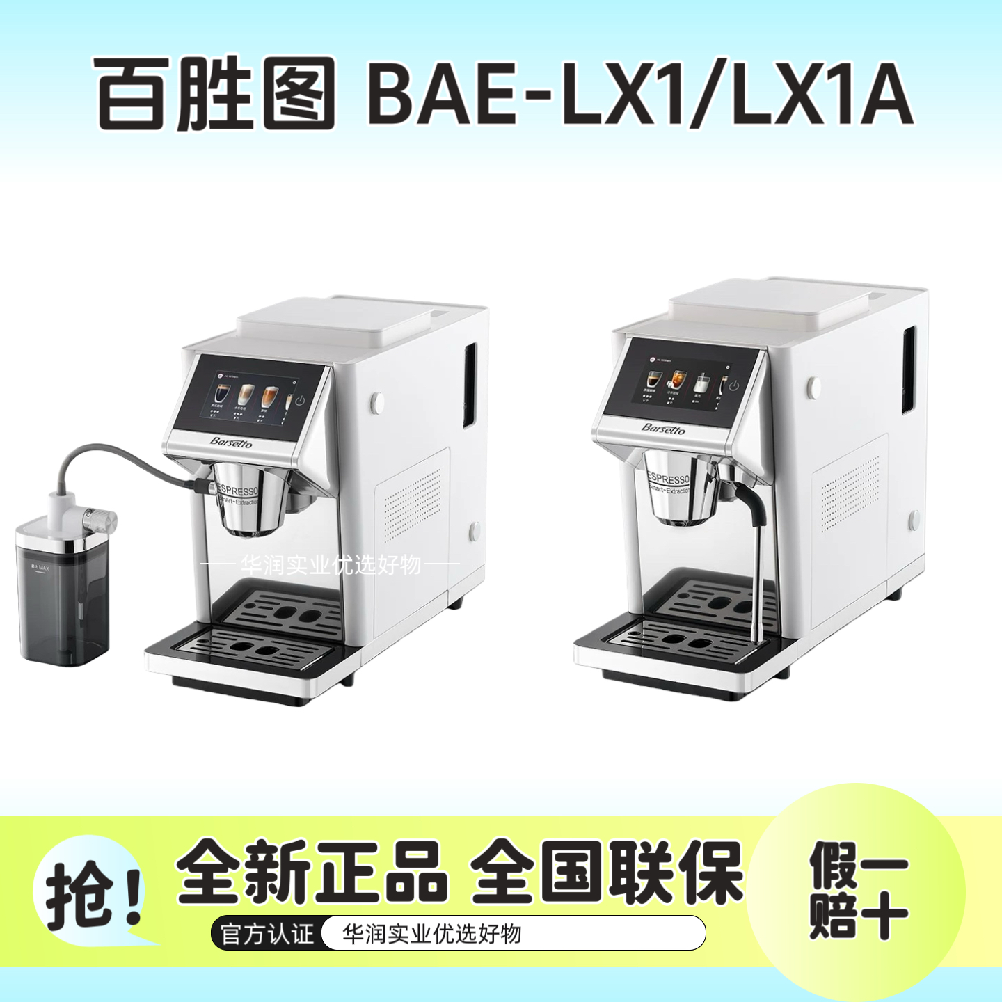 【全新假一赔百】Barsetto/百胜图LX1全自动办公室咖啡机冷热双萃