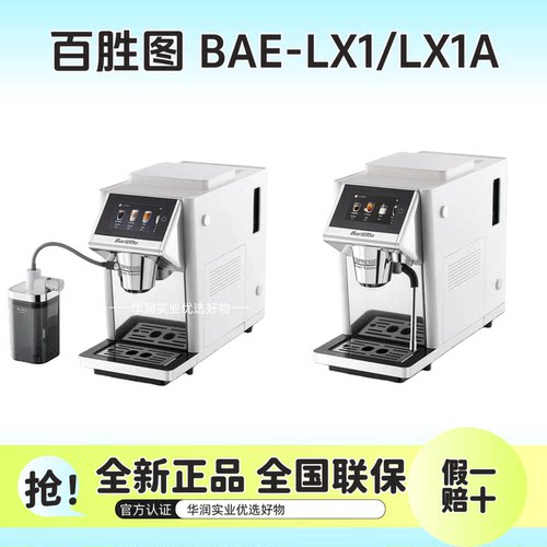 【全新假一赔百】Barsetto/百胜图LX1全自动办公室咖啡机冷热双萃