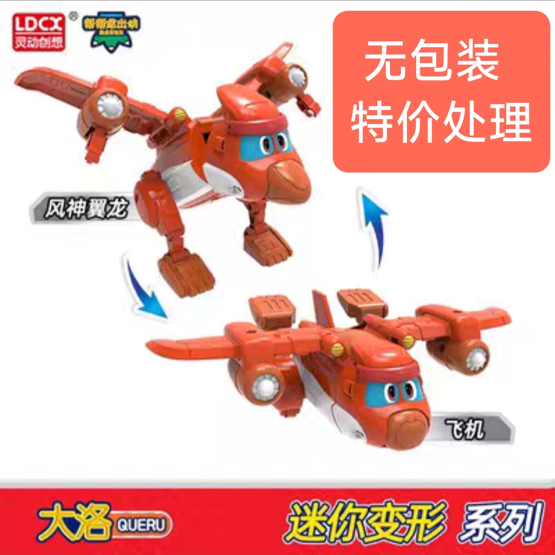 正版灵动创想帮帮龙迷你变形风神翼龙飞机大洛无包装特价处理
